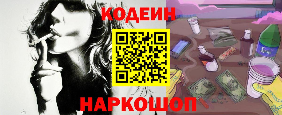 Кодеин напиток Lean (лин)  Вход с VPN  Кодеин Purple Drank  Новоалтайск 